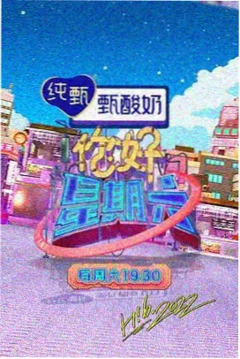 综艺山海食记在线影院观看封面